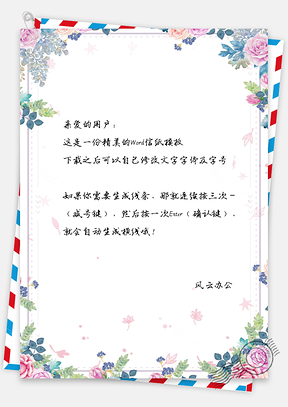 信纸小清新唯美手绘缤纷花儿Word模板