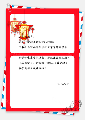 春节中国风灯笼贺岁信纸Word模板