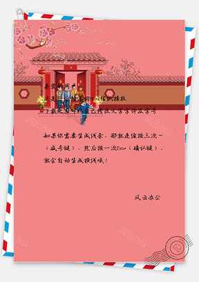 春节中国风一家人玩信纸Word模板