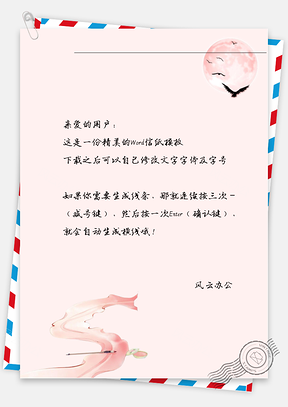 古风胭脂毛笔信纸Word模板