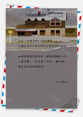 手绘房子信纸Word模板