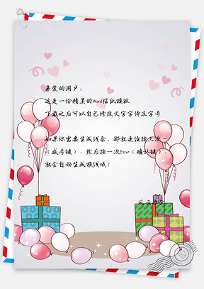 生日礼物信纸Word模板