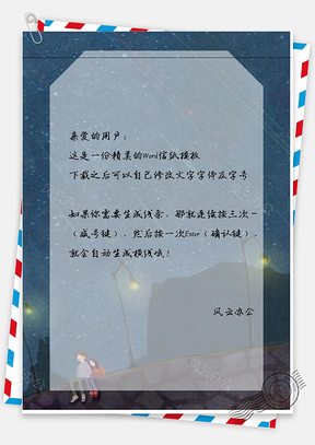 小清新手绘流星雨下的情侣信纸Word模板
