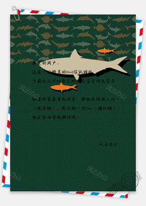 艺术范鲨鱼手绘信纸
