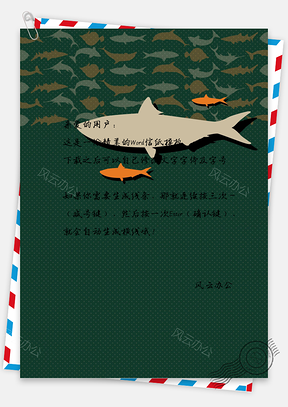 艺术范鲨鱼手绘信纸Word模板