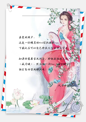 古风唯美绣花女子信纸Word模板