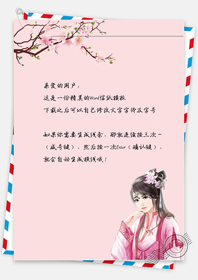 古风唯美花下女子信纸Word模板