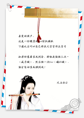 古风唯美白衣吹箫女子信纸Word模板