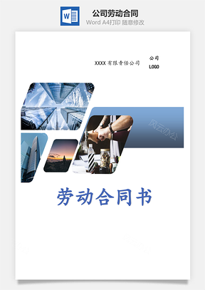劳动合同公司合同Word模板