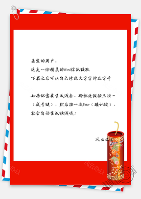 春节中国风新年烟花信纸Word模板