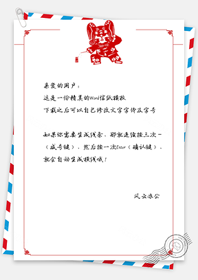 春节中国风新年信纸Word模板