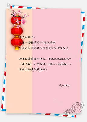 春节中国风樱花灯笼信纸Word模板