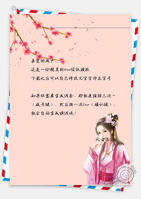古风唯美花枝下的女子信纸Word模板