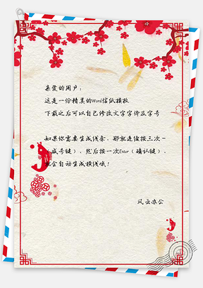 信纸小清新锦鲤中国风春节背景Word模板