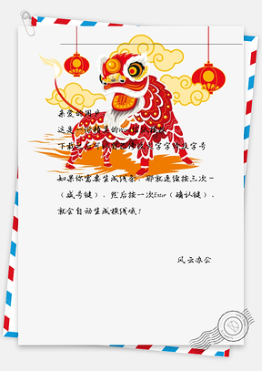 春节的舞狮灯笼信纸Word模板