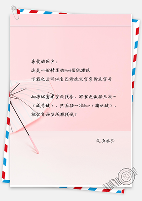 小清新唯美的粉红色雨伞信纸Word模板