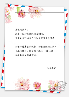 手绘唯美唯美手绘的花朵边框信纸Word模板