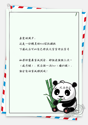手绘卡通吃竹子的熊猫信纸Word模板