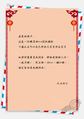 春节中国风门口灯笼信纸Word模板