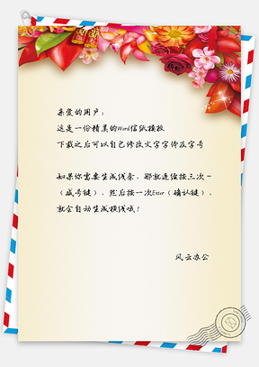 小清新水彩花朵信纸Word模板