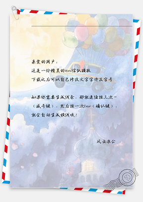 手绘的色彩气球小车信纸Word模板