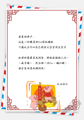 春节信纸恭喜发财猪年快乐Word模板