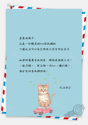 信纸小清新文艺创意汽车大猫Word模板
