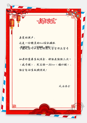 春节信纸Word模板