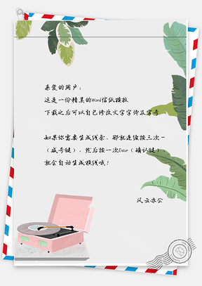 小清新唯美粉红箱子信纸Word模板