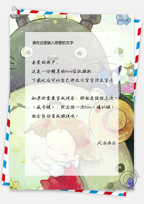 信纸小清新日系可爱手绘龙猫Word模板