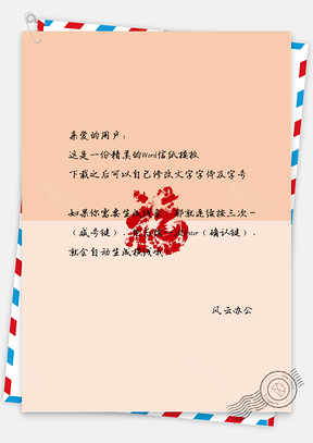 春节中国风福拜年信纸Word模板