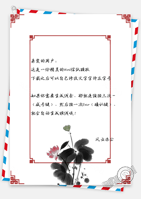 信纸中国风复古水墨荷花边框Word模板