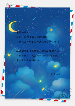 唯美流星手绘信纸Word模板