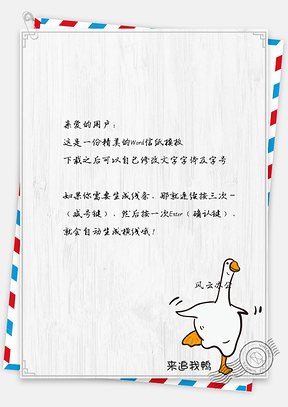 信纸小清新简约卡通可爱鸭Word模板