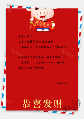 春节中国风恭喜发财信纸Word模板