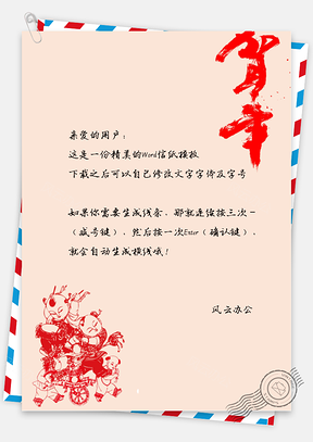 春节中国风小孩贺年信纸Word模板