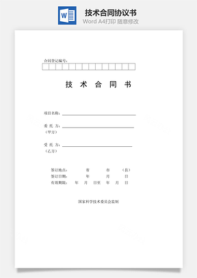 技术合同书Word模板