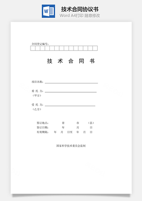 技術合同書