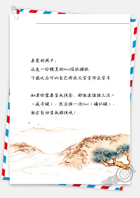 中国风山林信纸Word模板