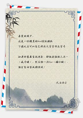 信纸中国风竹叶山峦风景插画Word模板