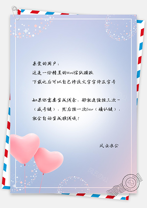 小清新浪漫情人节爱心信纸Word模板