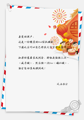 春节中国风小孩玩耍信纸Word模板