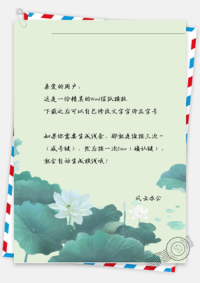古风唯美白莲花信纸Word模板