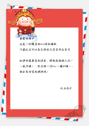 春节财神爷到信纸Word模板