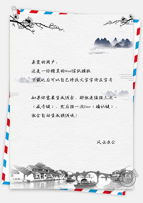 唯美中国风水墨江南信纸Word模板