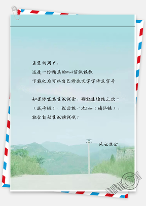 小清新手绘唯美的小路信纸Word模板