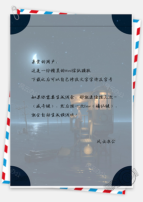 小清新唯美的夜空下小男孩信纸Word模板