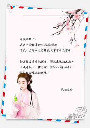 古风树下的女子信纸Word模板