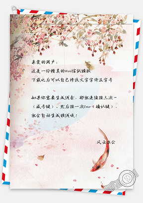 古风树下的鱼儿信纸Word模板