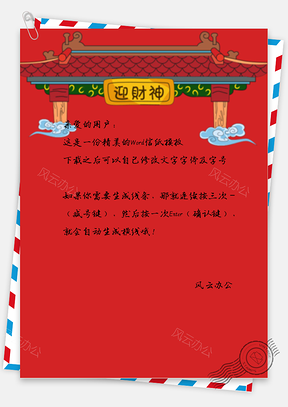 春节中国风迎财神牌匾信纸Word模板